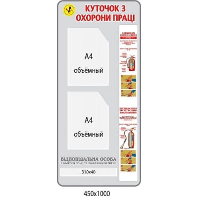 Стенд Уголок Охраны труда (серый фон, два объёмных кармана А4)